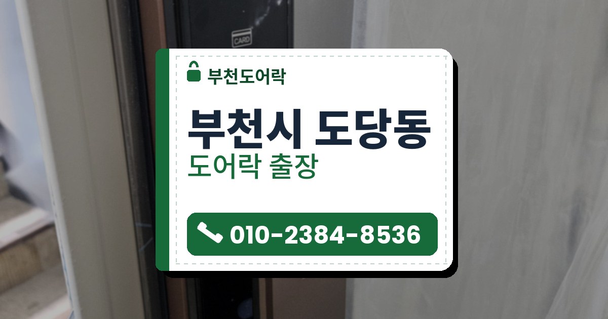 부천시 도당동 출장 — 투명 비닐을 씌운 문에 단 구리빛 테두리의 푸시풀 도어락과 지문 표시가 있는 손잡이판